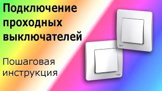 Проходные выключатели. Лайфхак, как подключить проходные переключатели. Схема проходных выключателей