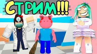 СТРИМ! СВИНИНА ПИГГИ , Адопт ми в роблокс. Онлайн игра с подписчиками.Бекон в roblox