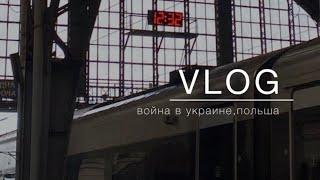 VLOG | война | уезжаем в Польшу