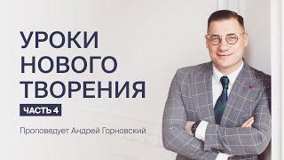 Андрей Горновский: Уроки нового творения | Часть 4 | 23 июня 2024