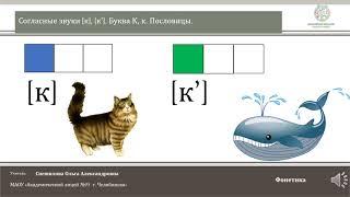 ЧЭШ Обучение грамоте 1 класс. Согласные звуки [к], [к’].  Буква К, к.  Пословицы.