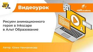 Рисуем анимационного героя в Inkscape в Альт Образование [архив]