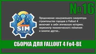 Сборка Fo4-BE для Fallout 4 (Sim Settlements 2) #16