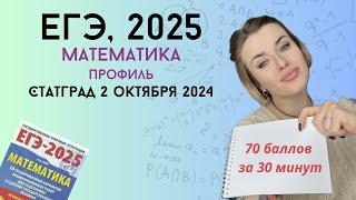 Разбор варианта | СтатГрад 2 октября | ЕГЭ-2025 профиль | МА2410109