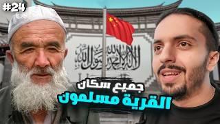 مدينة المسلمين في الصين !! (طردوني الشرطة من المدينة ‍️) - الحلقة 24