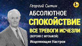 Настрой Сытина. Все Тревоги Исчезли, Абсолютное Спокойствие  Версия с музыкой