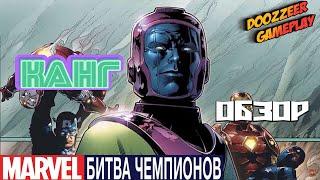 Обзор Канга Марвел Битва Чемпионов | Kang mcoc mbch