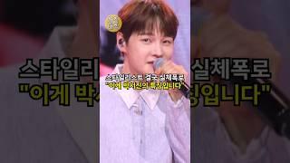 스타일리스트 결국 실체폭로 “이게 박서진의 특징입니다!!” ㄷㄷ
