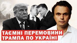 ТРАМПУ порадили ЗЛИТИ Україну. Таємні перемовини. Результати. Інсайд