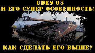 UDES 03 и его супер способность! Как сделать его выше?