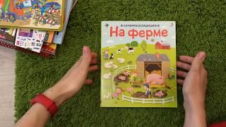 Обзор "На ферме" книжка-раскладушка панорамная издательства Робинс от магазина Модный  Карапуз