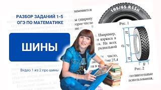 ОГЭ 2021 по математике. Задачи 1-5. Шины (маркировка шин)