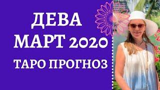 Дева - Таро прогноз на март 2020 года