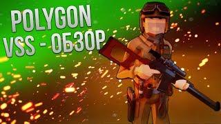 POLYGON обзор VSS! ВСС, роскошь не для всех! Шутер для слабых ПК!