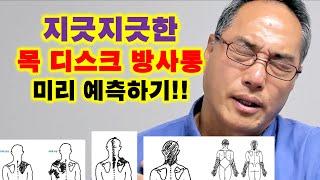 지긋지긋 목 디스크 방사통 미리 예측하기