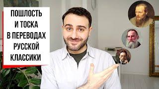 Три самых непереводимых слова русской литературы || Чехов, Толстой, Достоевский (feat. Nabokov MC)