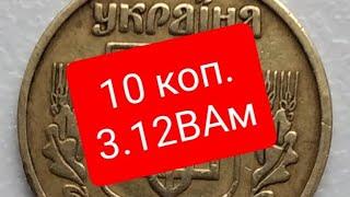 Цена монеты 10 коп.1992 года разновидность штампа 3.12ВАм