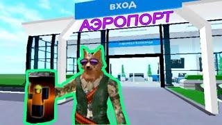 Строю АЭРОПОРТ в Роблокс Airport Tycoon | Часть 1