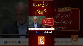 ایرانی صدر کا اہم پیغام #gnn #breakingnews #headlines #updates  #pakistan  #pakistan