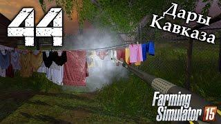 Дары Кавказа - #44 (Стрим) - Farming Simulator 15