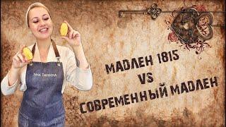 Современные "Мадлен" и "Мадлен" 1815 года