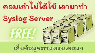 ติดตั้ง Kiwi Syslog Server ทำ Log Server เก็บข้อมูลตามพรบ. คอมฯ ไม่ต้องเสียเงินซักบาท !!!