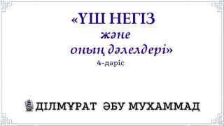 (4-дәріс) Үш негіз және оның дәлелдері / ДІЛМҰРАТ ӘБУ Мухаммад
