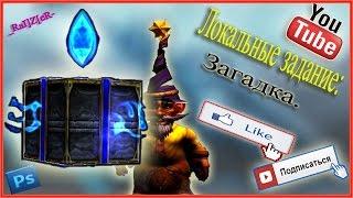 WoW Legion | Загадка. Локальные задание