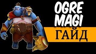 Огр Маг - Гайд | Ogre Magi guide | часть 1