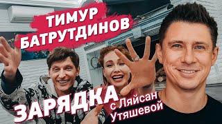 Тимур Батрутдинов и Ляйсан Утяшева / Зарядка онлайн