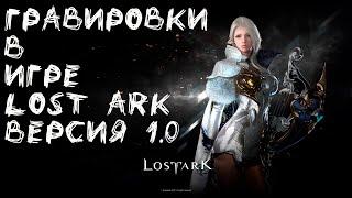 Гравировки в игре Lost Ark. Где взять и что дают