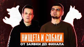НИЩЕТА И СОБАКИ: От заявки до финала