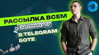 Моментальная рассылка через чат-бота | Как создать рассылку в боте