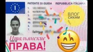 #13 ВЛОГ СИХАМ. Как я получила итальянские права. Экзамен по теории и вождению.