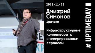 UPTIMEDAY 2018-11-23 / Дмитрий Симонов/ Дримсим / Инфраструктурные коннекторы