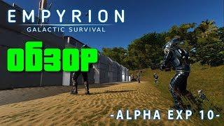 Empyrion: Galactic Survival  - Обзор экспериментальной альфы 10