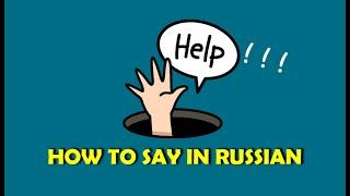 How to shout out 'HELP !!!' in Russian. Vocabulary for travelers.