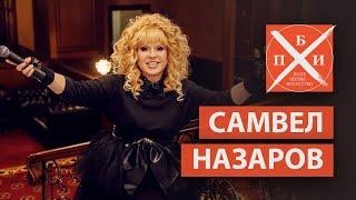 САМВЕЛ НАЗАРОВ / «ПОЛЕ БИТВЫ — ИСКУССТВО»