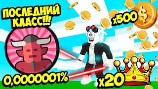 х500 МОНЕТЫ + х20 КОРОНЫ! КУПИЛ ПОСЛЕДНИЙ КЛАСС ДЕМОНА В СИМУЛЯТОРЕ САБЛИ! ROBLOX Saber Simulator