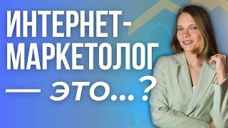 Профессия Интернет маркетолог: чем занимается? Сколько зарабатывают? Как обучиться маркетингу самому