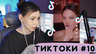 ФРУКТОЗКА СМОТРИТ TIKTOK #10