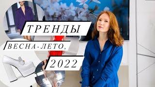 #Тренды весна-лето 2022. Горячие новинки.