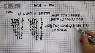 Упражнение 240. Вариант Г. (245 Часть 1) Математика 6 класс – Виленкин Н.Я.