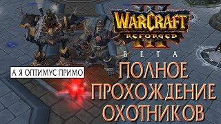 ПОЛНОЕ прохождение карты Охотники (Искатели войны) на движке Warcraft 3 Reforged Beta