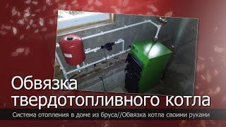 Обвязка твердотопливного котла в доме из бруса//Простая схема отопления//Котел DRAGON BIO SBE 17