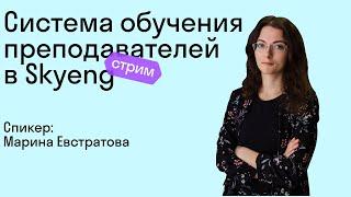 Система обучения преподавателей в Skyeng