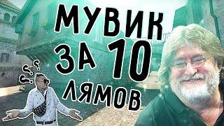 CS GO / МУВИК ЗА 10 ЛЯМОВ / BIG BO / MORGENSHTERN.PNG