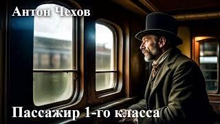 Антон Чехов. "Пассажир 1-го класса"