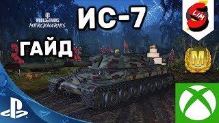 ИС-7 Гайд WOT Console PS4 XBOX ИС-7 КАК ИГРАТЬ? ИС-7 ОБЗОР ИС 7 World of Tanks