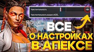 ВСЕ О НАСТРОЙКАХ В АПЕКСЕ! ЛУЧШИЕ НАСТРОЙКИ ДЛЯ АПЕКС ЛЕГЕНДС! НАСТРОЙКИ ПРО ИГРОКОВ В АПЕКС!